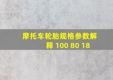 摩托车轮胎规格参数解释 100 80 18